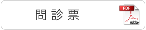 問診表ダウンロードできます