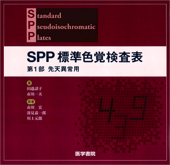 標準色覚検査表・先天異常用（SPP1）