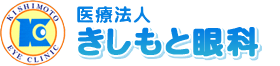 医療法人　きしもと眼科