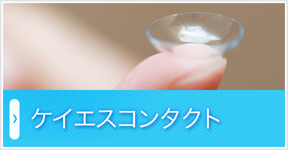 ケイエスコンタクト