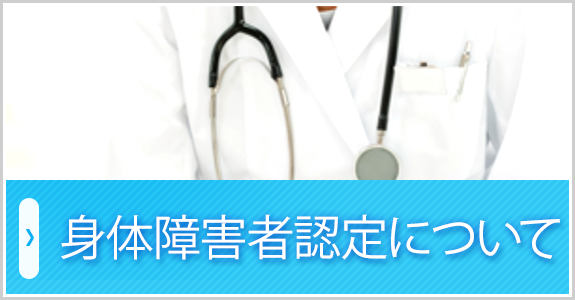 身体障害者認定について