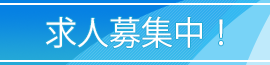 求人募集中！
