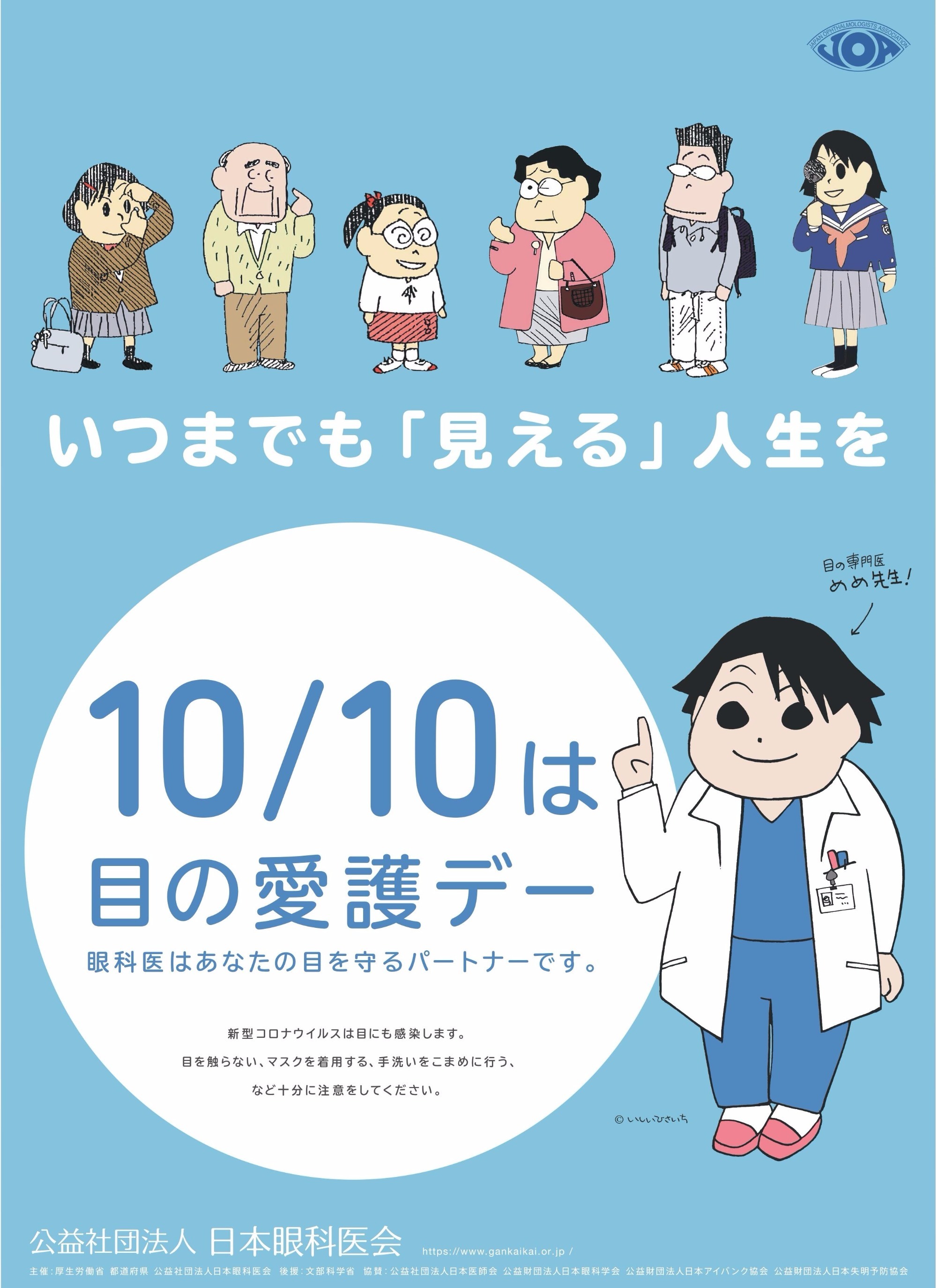 10月10日は「目の愛護デー」です！